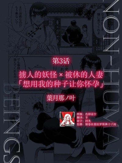 掳人的妖怪x被休的人妻「想用我的种子让你怀孕」 [莉赛特汉化组] [葉月那ノ叶] 人を攫う妖怪×離縁された人妻「俺の子種で、アンタを孕ませたい」 （人外男子に愛され抱かれイカされて「人間相手では味わえない快楽を教えてやろう」 1） [中国翻訳]