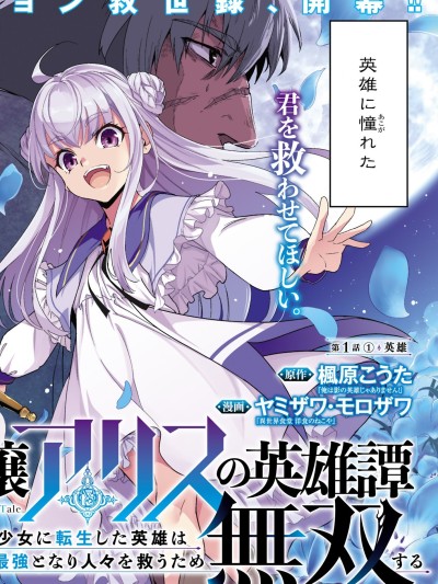轉生貴族千金，前世英雄的我終將無雙救世！ [攸望漢化組] [楓原こうた/ヤミザワ/モロザワ] 令嬢アリスの英雄譚〜貴族の少女に転生した英雄はやがて最強となり人々を救うため無双する〜