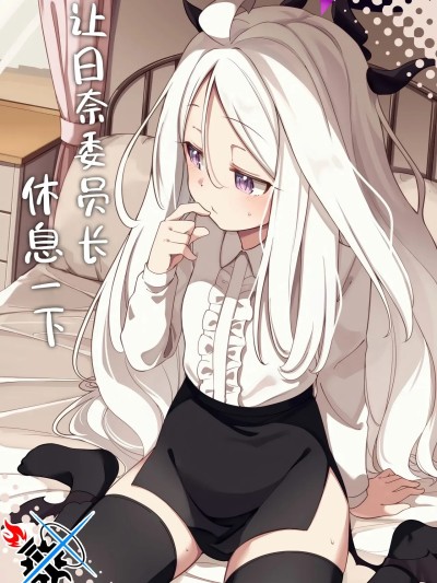 让日奈委员长休息一下 [碧蓝档案同人组] (C105) [ぼるぼっくす (もじゃ)] ヒナ委員長に休息を (ブルーアーカイブ) [中国翻訳]