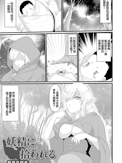 [昇龍亭圓楽] 妖精に拾われる [中国翻訳]