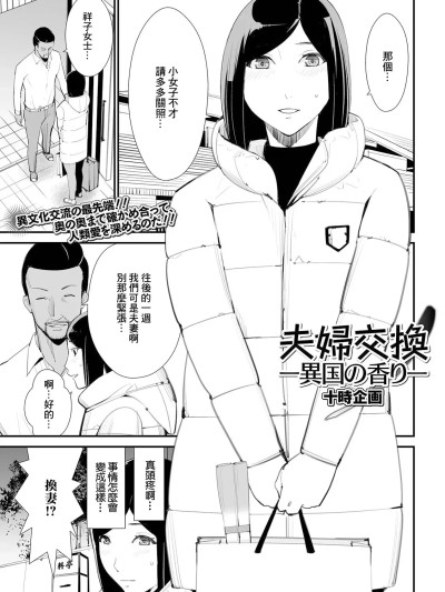 [十時企画] 夫婦交換ー異国の香りー [中国翻訳]