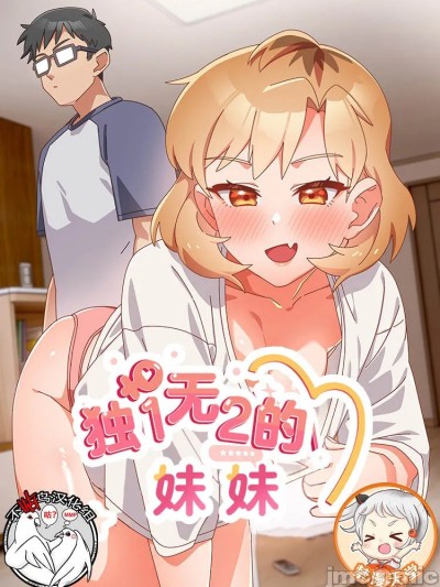 [禁漫天堂x不咕鳥漢化組] 獨1無2的妹妹