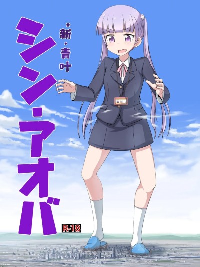 [个人汉化][寺田] SHIN AOBA (NEW GAME!)