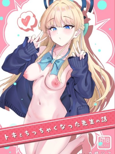 [禁漫漢化組](Comic1☆26)[九条シマ(ストランド∞)]トキとちゃっちゃくなった先生の話(ブルーアーカイブ)
