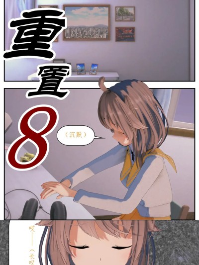 重置(8)