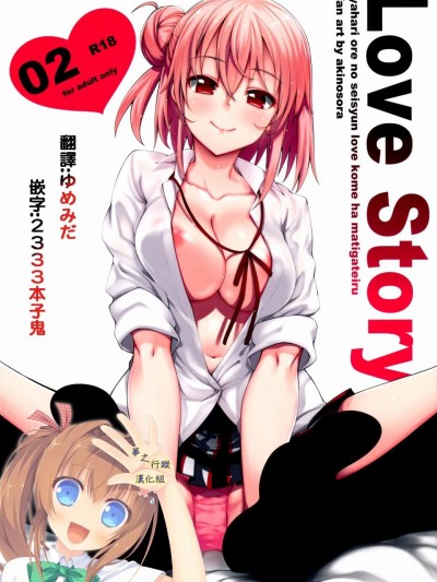 (C88) [ぺたパン (あきのそら)] LOVE STORY #02 (やはり俺の青春ラブコメはまちがっている。) [夢之行蹤漢化組]