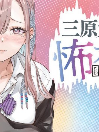 三原索菲亞才不可怕呢 [鵝媽媽漢化組] [笹倉綾人] 三原ソフィアは怖ガール