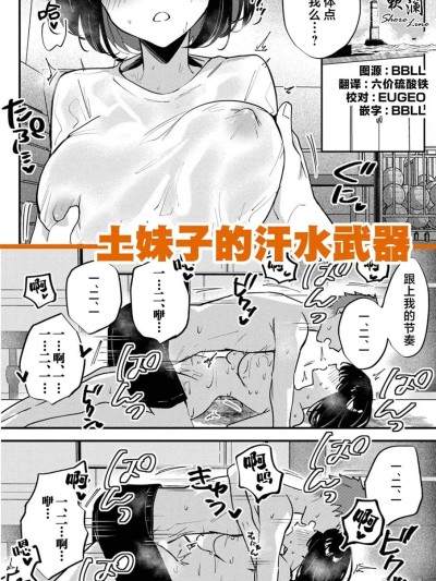 土妹子的汗水武器 [欶澜汉化组] [ちみや] 地味子ちゃんの汗ヌレ武器 [中国翻訳]