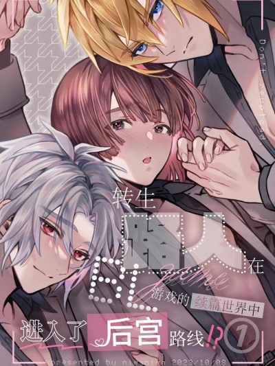 [niwaniwa(大庭アキル)] 転生モブはBLゲーの続編世界でハーレムルートに突入しました! [中国翻译]