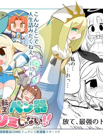 轉生便器人生也沒完蛋！！[はのみど]転生ベン器はツミじゃない！！