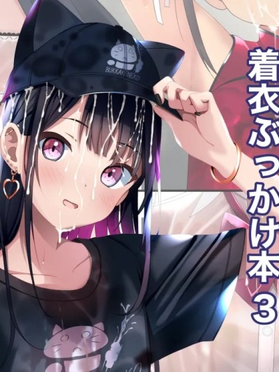 [木蘇AI翻譯]着衣ぶっかけ本3