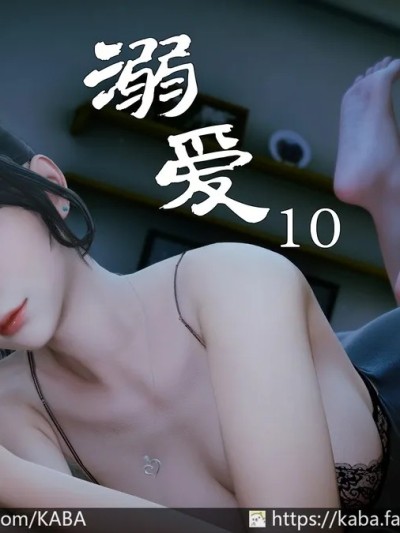 [kaba] 溺爱10