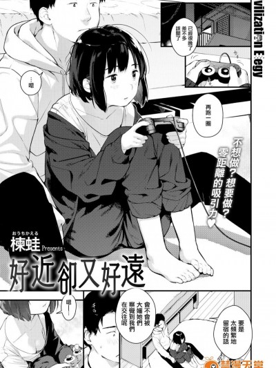 [楝蛙][ちかくてとおい(COMIC X-EROS #62)]