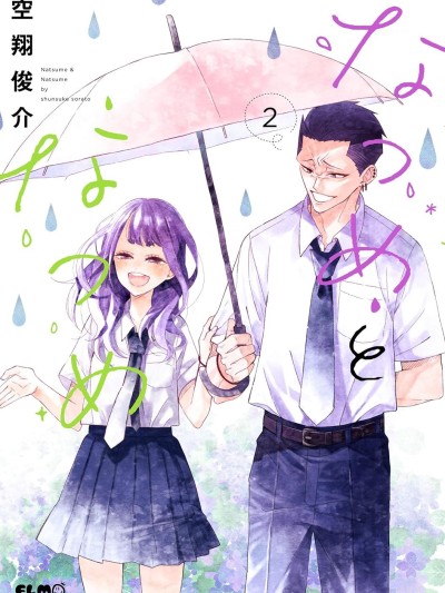 夏木與棗 [鵝媽媽漢化組] [空翔俊介] なつめとなつめ