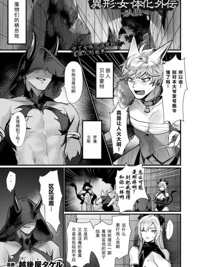 [塔派机翻] [越後屋タケル] 異形・女体化外伝―人狼―(コミックアンリアル 2025年6月号 Vol.115) [DL版]