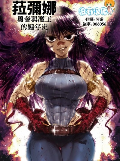 [沒有漢化] 菈彌婭-亞娜：勇者與魔王的編年史