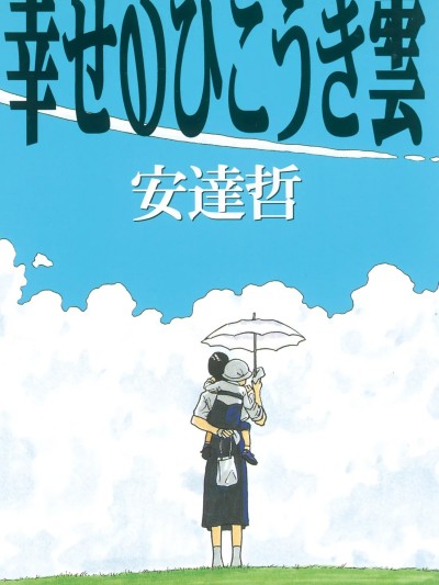 幸福的飛機雲 [安達哲] 幸せのひこうき雲 [中国翻訳]