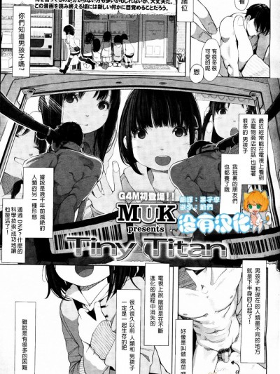 [MUK] Tiny Titan (ガールズフォーム Vol.12) [沒有漢化]