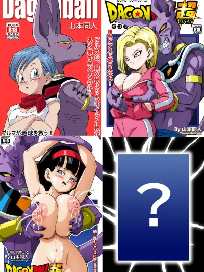 沒人能違抗比魯斯！1-3[無修大濕] [山本同人] 誰もビ○スに逆らえない! 1-3 (ドラゴンボール超) [中国翻訳] [無修正]