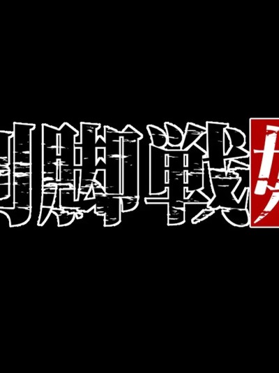 [蘭田夢] 『剣脚戦姫ー狙われた乙女の魅足ー』vol.01 前後篇合集 [Chinese]