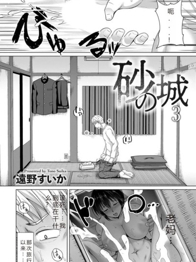 砂の城第三话[遠野すいか][无名英雄汉化]