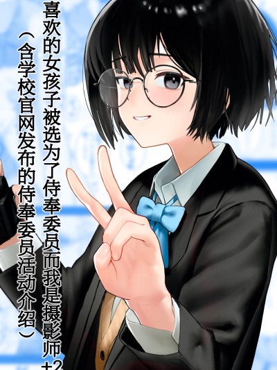 [白杨汉化组] [ノノミヤ] 好きな人が奉仕委員に選ばれて僕は撮影係＋2（学校HPに掲載されてる奉仕委員の活動紹介）