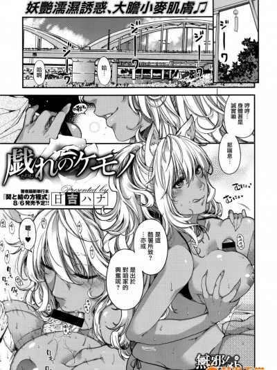 [日吉ハナ][戯れのケモノ(コミックエグゼ vol.2)]