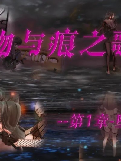 [蒲元] 【·星河·】【吻与痕之歌-01-堕落游戏】