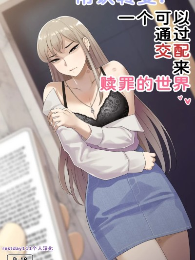 [restday111个人汉化] [ABBB] 常识转变：一个可以通过交配来赎罪的世界 [中国翻訳] [無修正]