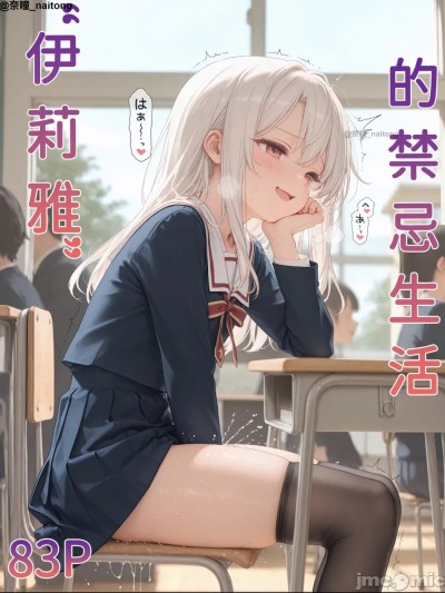 【Naitong】伊莉雅的禁忌生活