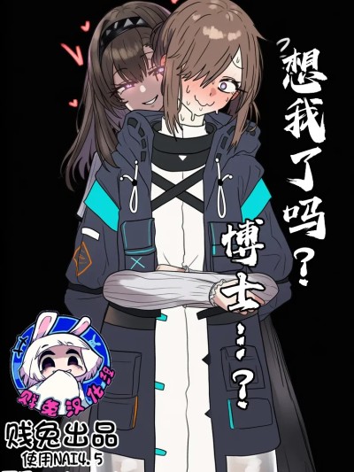 想我了吗？博士…？[AI Generated]