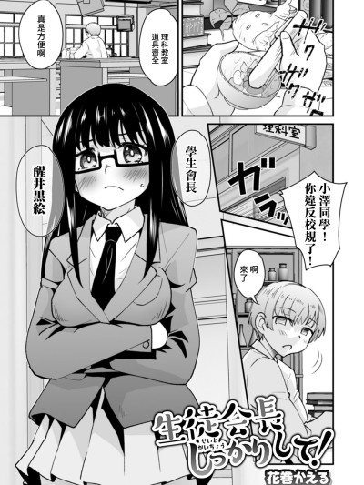 [花巻かえる] 生徒会長しっかりして! (矯正!お仕置きタイム Vol.03) [中国翻訳]