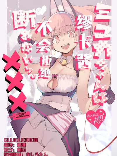 缪卡酱不会拒绝 [精于摸鱼的Guugle漢化组][ひょこ道 (ひょころー)] ミュカちゃんは断われない。[無修正] [DL版]