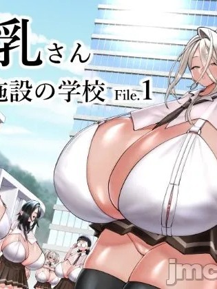 超乳保護設施中的學校1 [コス研] 超乳さん保護施設の学校1 [中国翻訳]