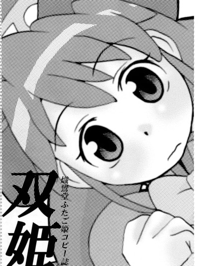 [Polaris个人汉化] (サンクリ29) [熾鸞堂 (しらんたかし)] 双姫 (ふしぎ星の☆ふたご姫) [中国翻訳]