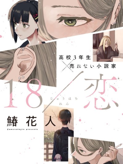 煙絮十八 [攸望漢化組] [鰆花人] 18/恋
