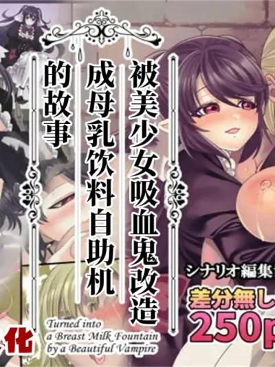 被美少女吸血鬼改造成母乳自助机的故事[AAII汉化] | [孝至]美少女ヴァンパイアに母乳ドリンクバーにされる話