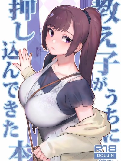[華容道 (松果)] 教え子がうちに押し込んできた本 [中国翻訳] [無修正]