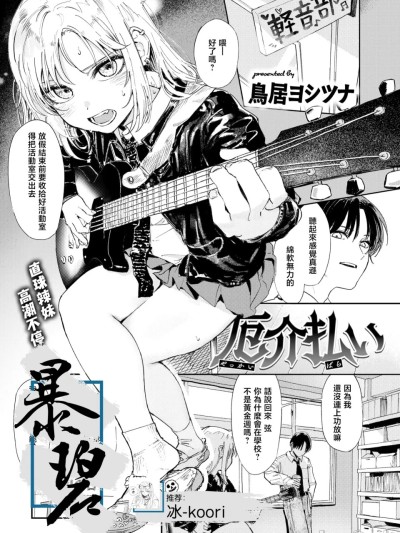 [鳥居ヨシツナ] 厄介払い (COMIC 快楽天 2025年6月号) [中国翻訳] [無修正] [DL版]