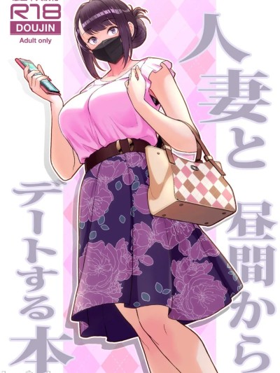 [華容道 (松果)] 人妻と昼間からデートする本 [中国翻訳] [無修正] [DL版]