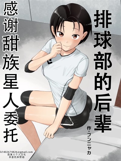 排球部的后辈 [甜族星人X茄某人个人汉化] [サークルフンニャカ (フンニャカ)] バレー部の後輩[中国翻訳]