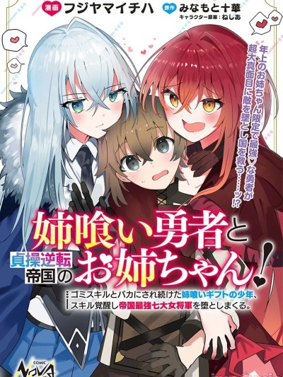 姐噬勇者與貞操逆轉帝國的大姐姐們！ [攸望漢化組] [みなもと十華/フジヤマイチハ/ねしあ] 姉喰い勇者と貞操逆転帝国のお姉ちゃん！～ゴミスキルとバカにされ続けた姉喰いギフトの少年、スキル覚醒し帝国最強七大女将軍を堕としまくる。