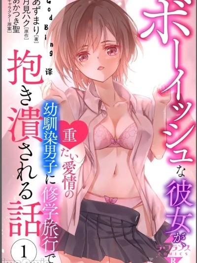 [あずまり/月見ハク/あかつき聖] ボーイッシュな彼女が、重たい愛情の幼馴染男子に修学旅行で抱き潰される話 1-3 [中国翻訳]