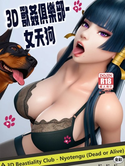 [liuliuliu] 3D獸姦俱樂部-女天狗 (生死格鬥/死或生) [中国語]