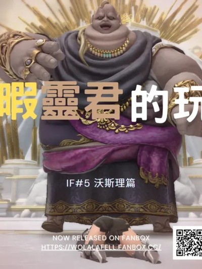 [WoLalafell]【IF#5】無暇靈君的玩物 (Final Fantasy XIV)