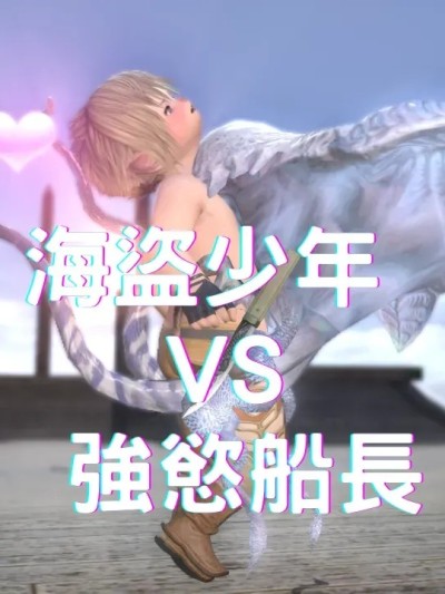 [WoLalafell]【即興創作#05】海盜少年 vs 強慾船長 (Final Fantasy XIV)