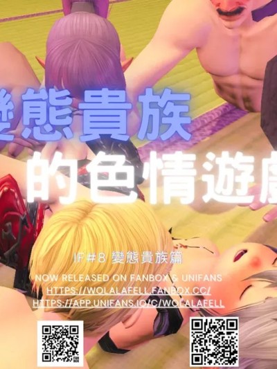 [WoLalafell]【IF#08】變態貴族的色情遊戲 (Final Fantasy XIV)