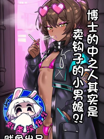 [贱兔] 博士的中之人其实是卖钩子的小男娘？！