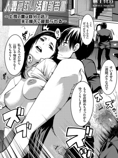 [桐生真澄] 人妻寢取り活動報告書 〜上司の妻は自分の店で夫の部下に寢取られる〜