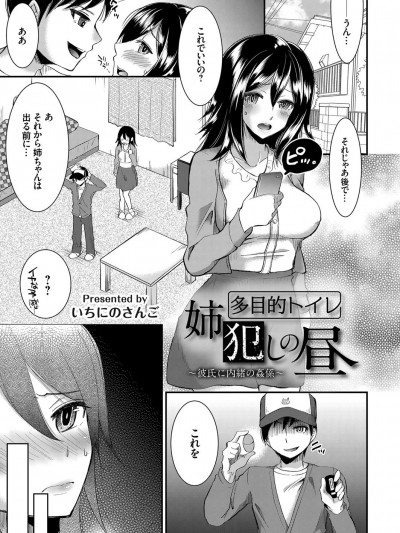 [いちにのさんご] 多目的トイレ姉犯しの晝 〜彼氏に內緒の姦係〜